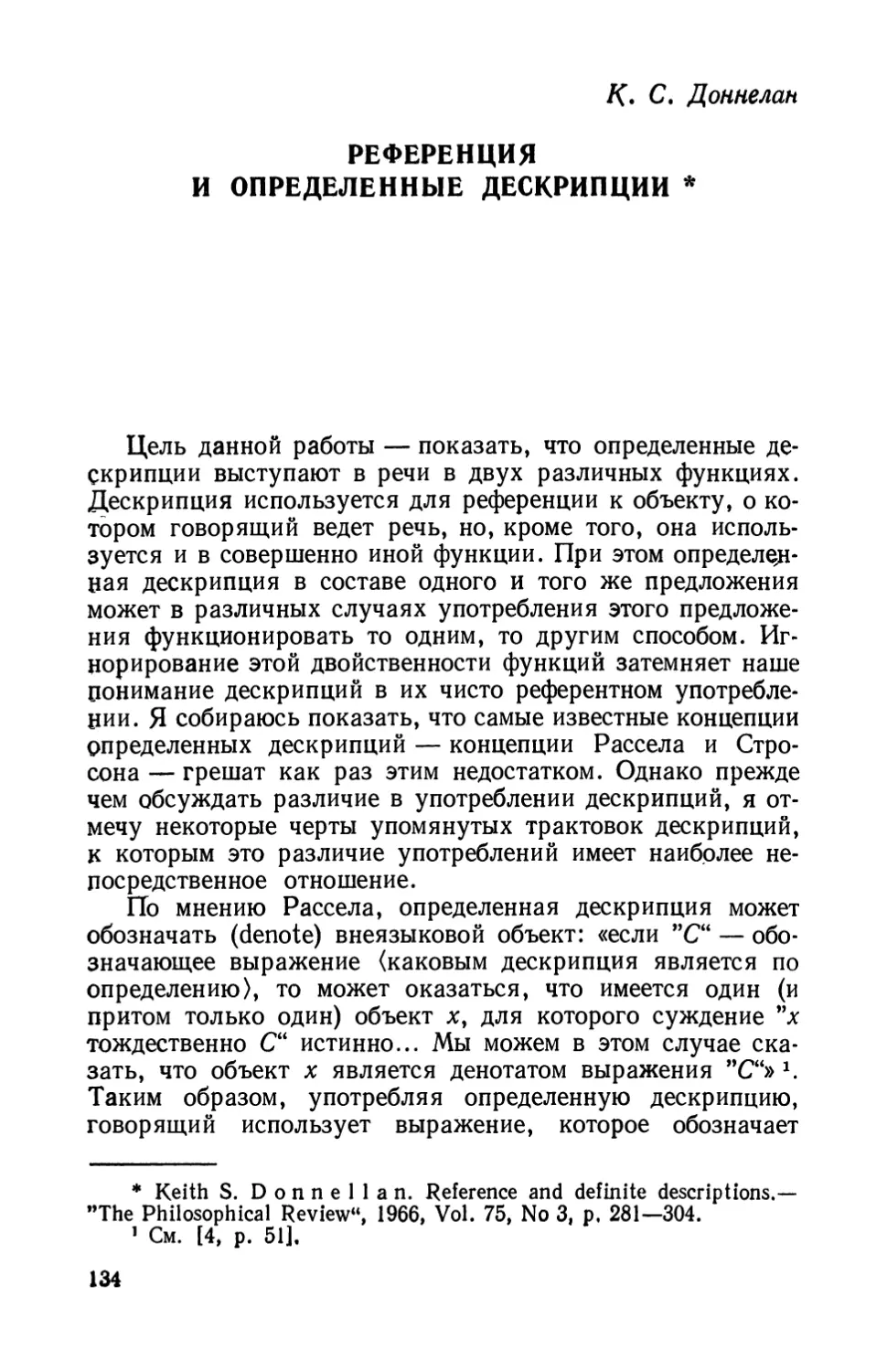 К. С. Доннелан. Референция и определенные дескрипции.