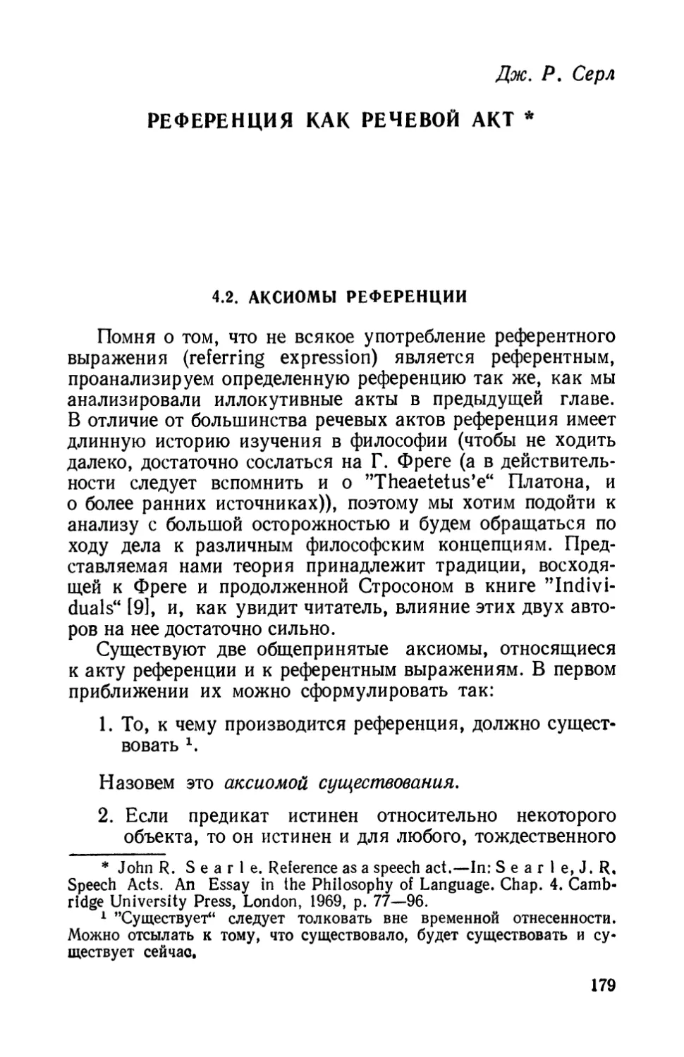 Дж. Р. Серл. Референция как речевой акт.