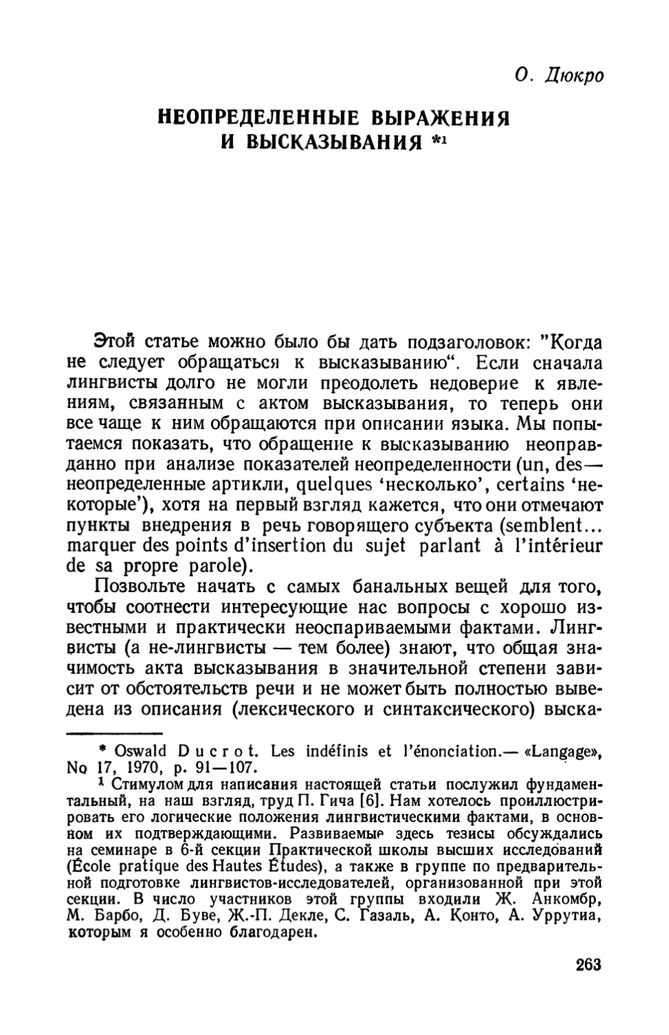 О. Дюкро. Неопределенные выражения и высказывания.