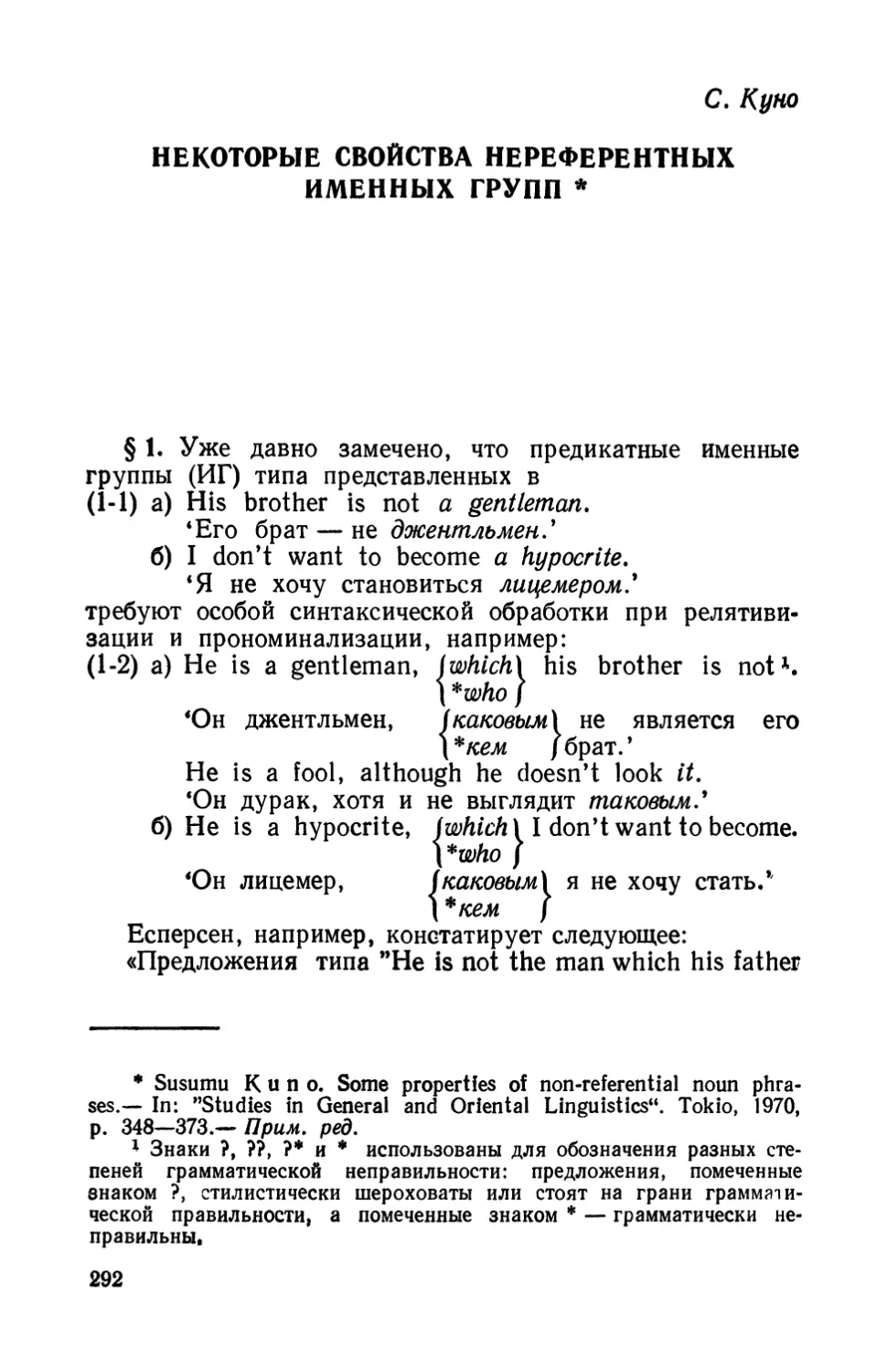 С. Куно. Некоторые свойства нереферентных именных групп.