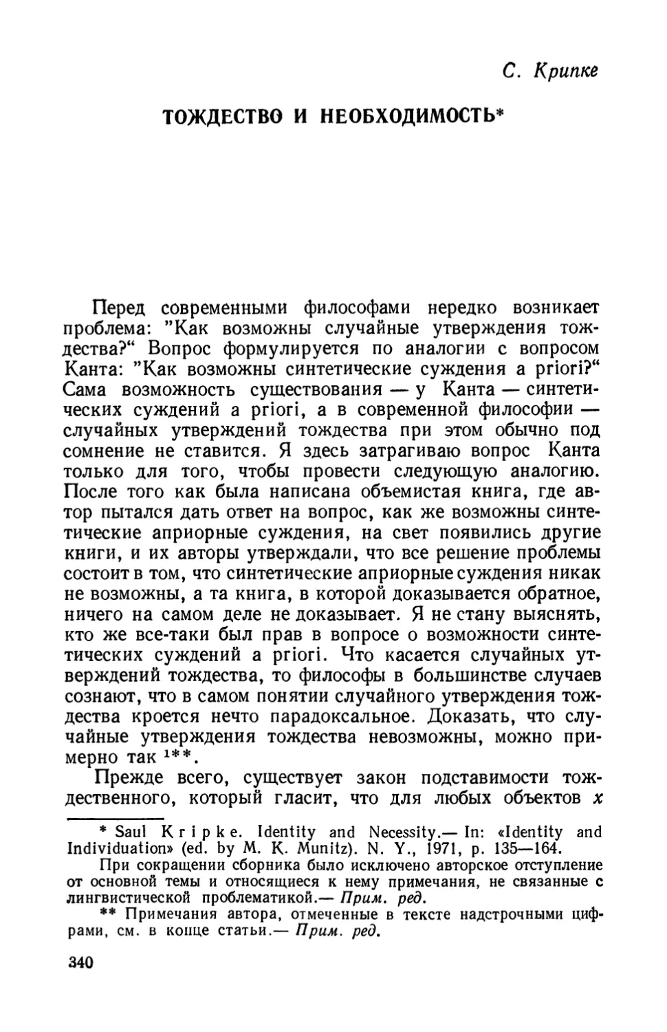 С. Крипке. Тождество и необходимость.