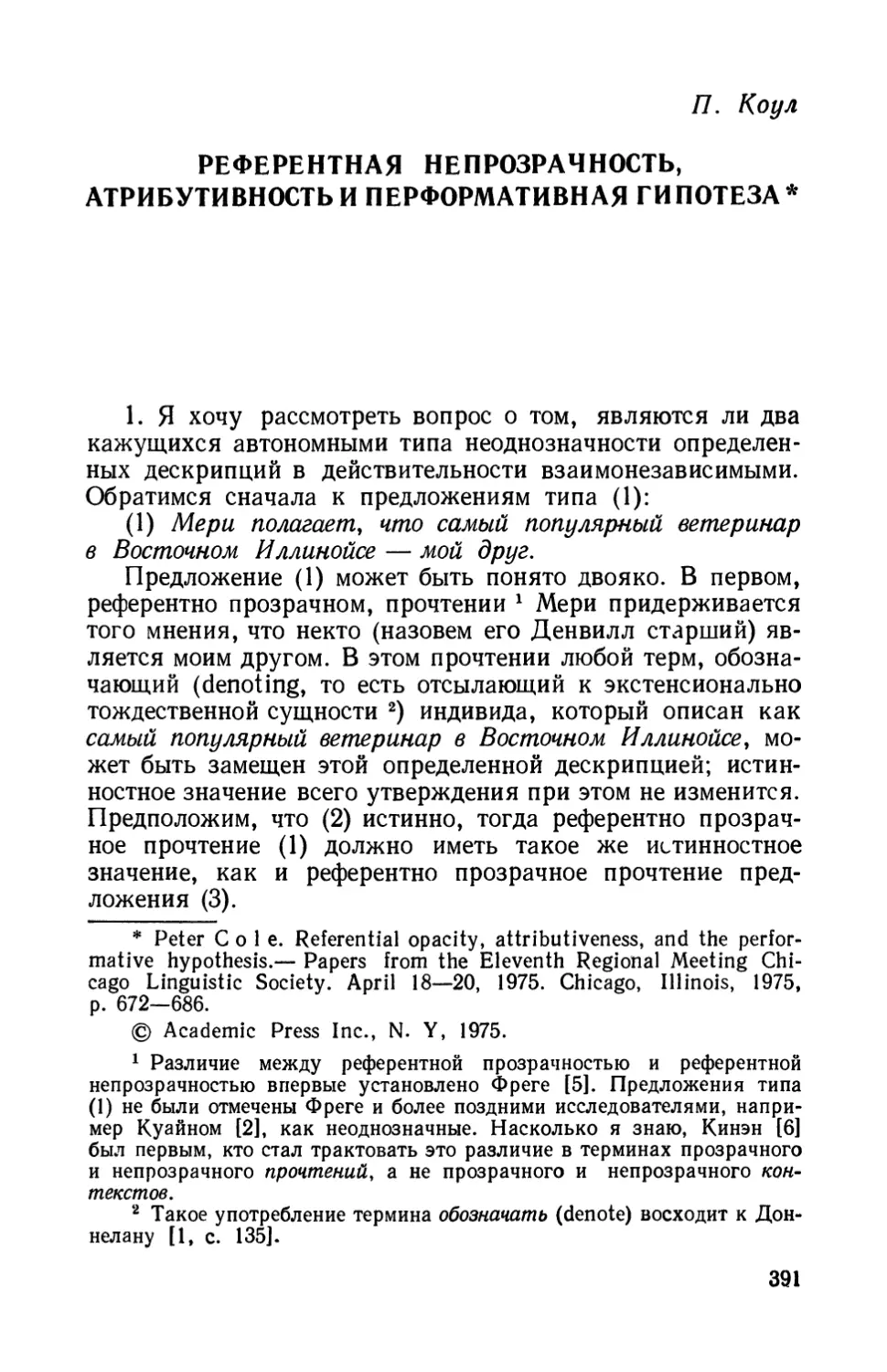 П. Коул. Референтная непрозрачность, атрибутивность и перформативная гипотеза.