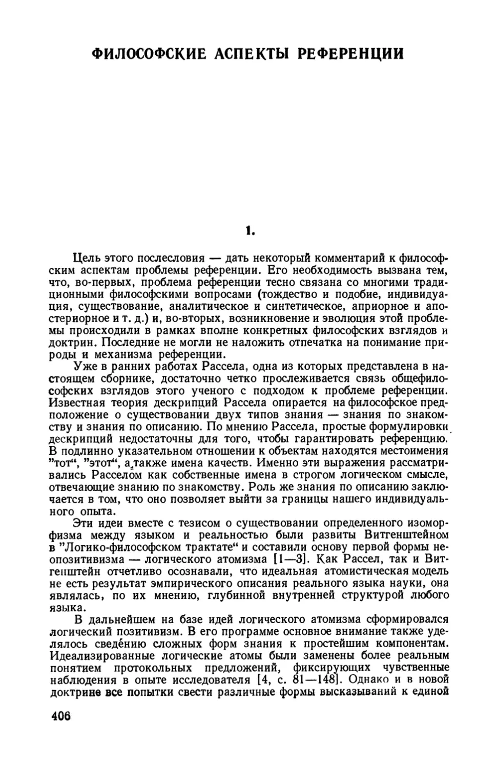 B. В. Петров. Философские аспекты референции.