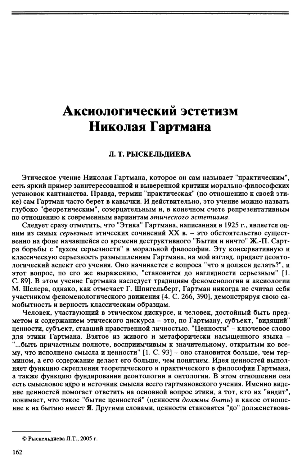 Л .Т. Рыскельдиева - Аксиологический эстетизм Николая Гартмана