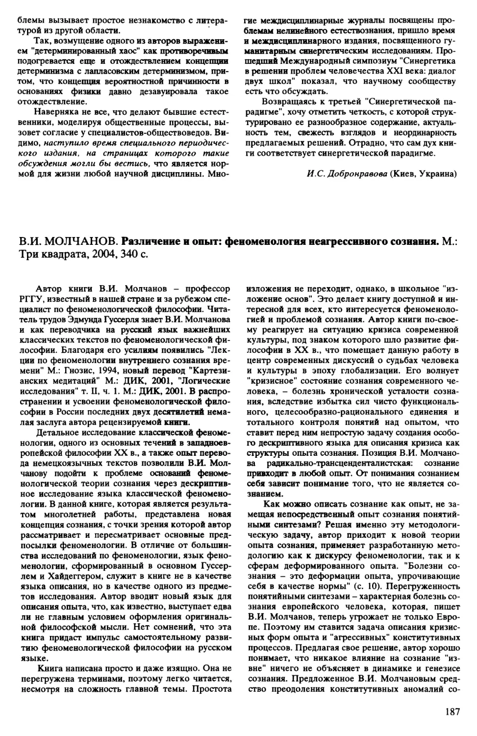 Е. Зинченко - В.И. Молчанов. Различение и опыт: феноменология неагрессивного сознания