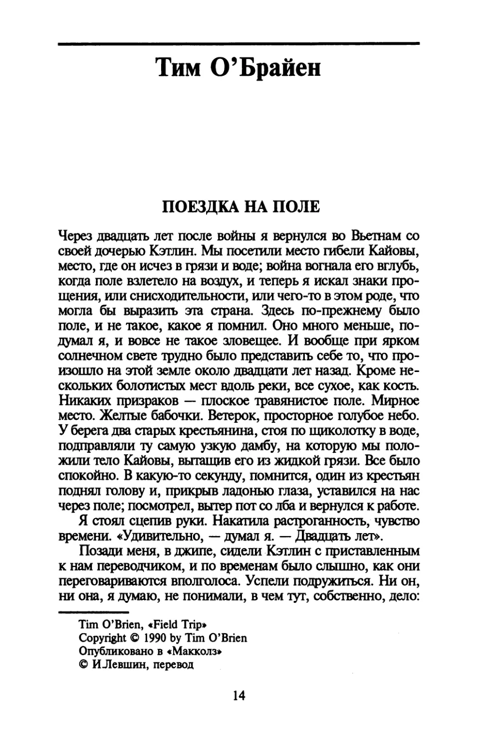 Тим О’Брайен. ПОЕЗДКА НА ПОЛЕ. Перевод И.Левшина