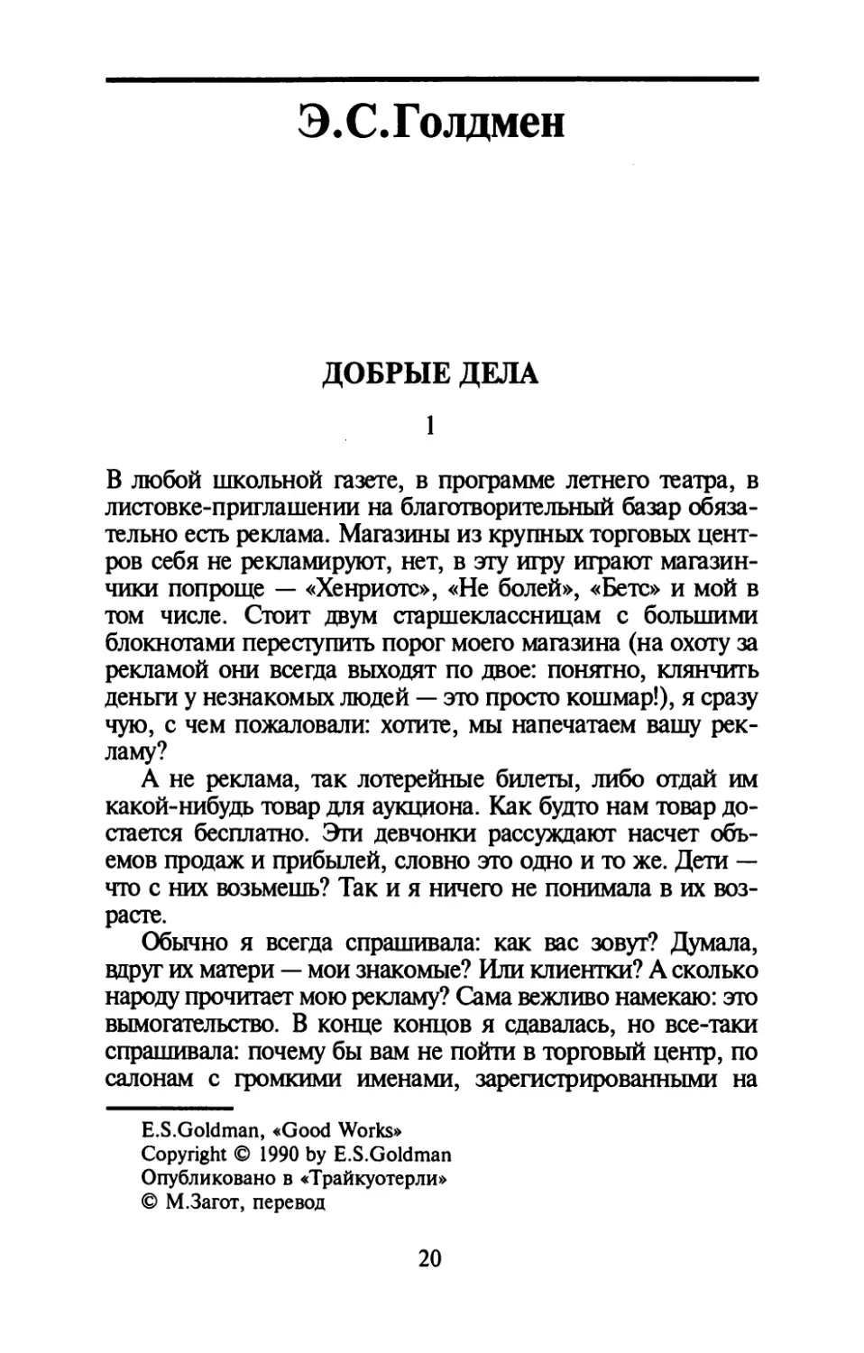 Э.С.Голдмен. ДОБРЫЕ ДЕЛА. Перевод М.Загота