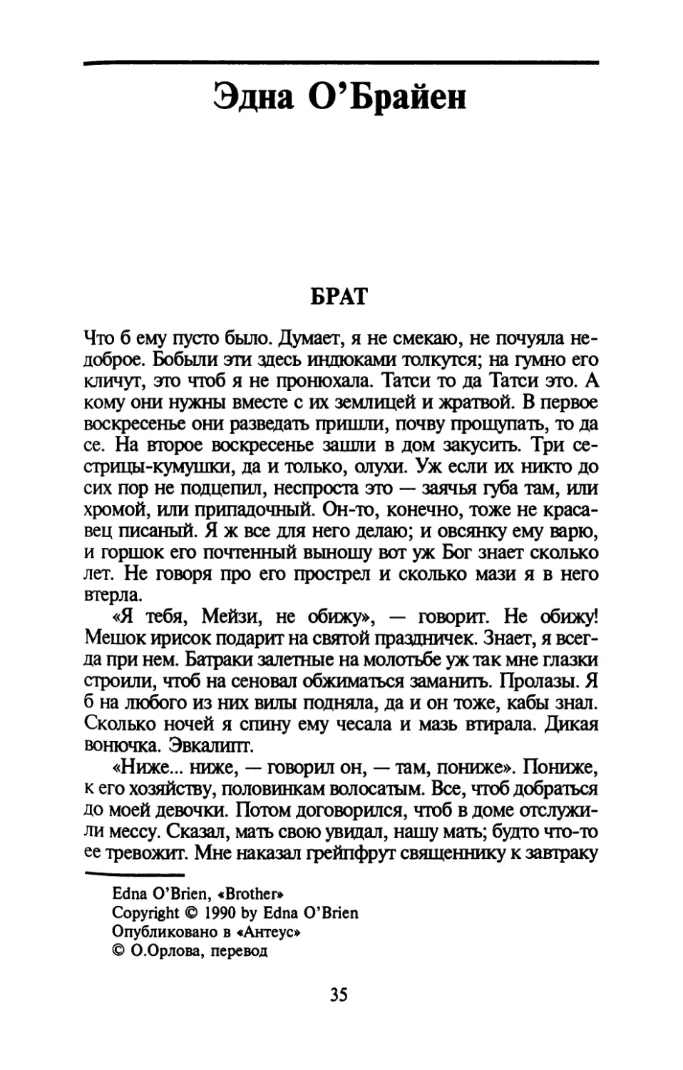 Эдна О’Брайен. БРАТ. Перевод О. Орловой