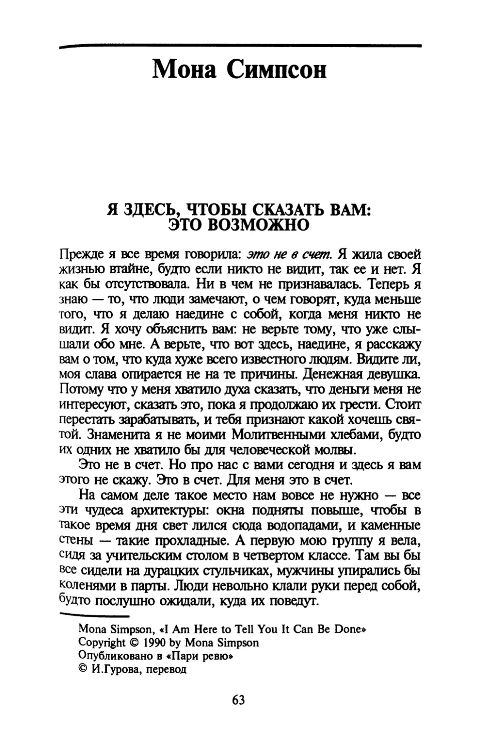 Мона Симпсон. Я ЗДЕСЬ, ЧТОБЫ СКАЗАТЬ ВАМ: ЭТО ВОЗМОЖНО. Перевод И.Гуровой