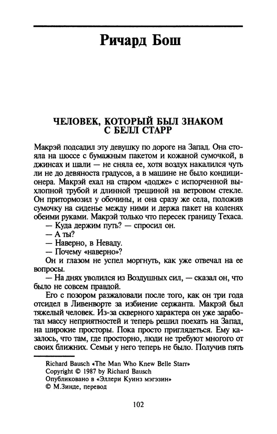 Ричард Бош. ЧЕЛОВЕК, КОТОРЫЙ БЫЛ ЗНАКОМ С БЕЛЛ СТАРР. Перевод М.Зинде