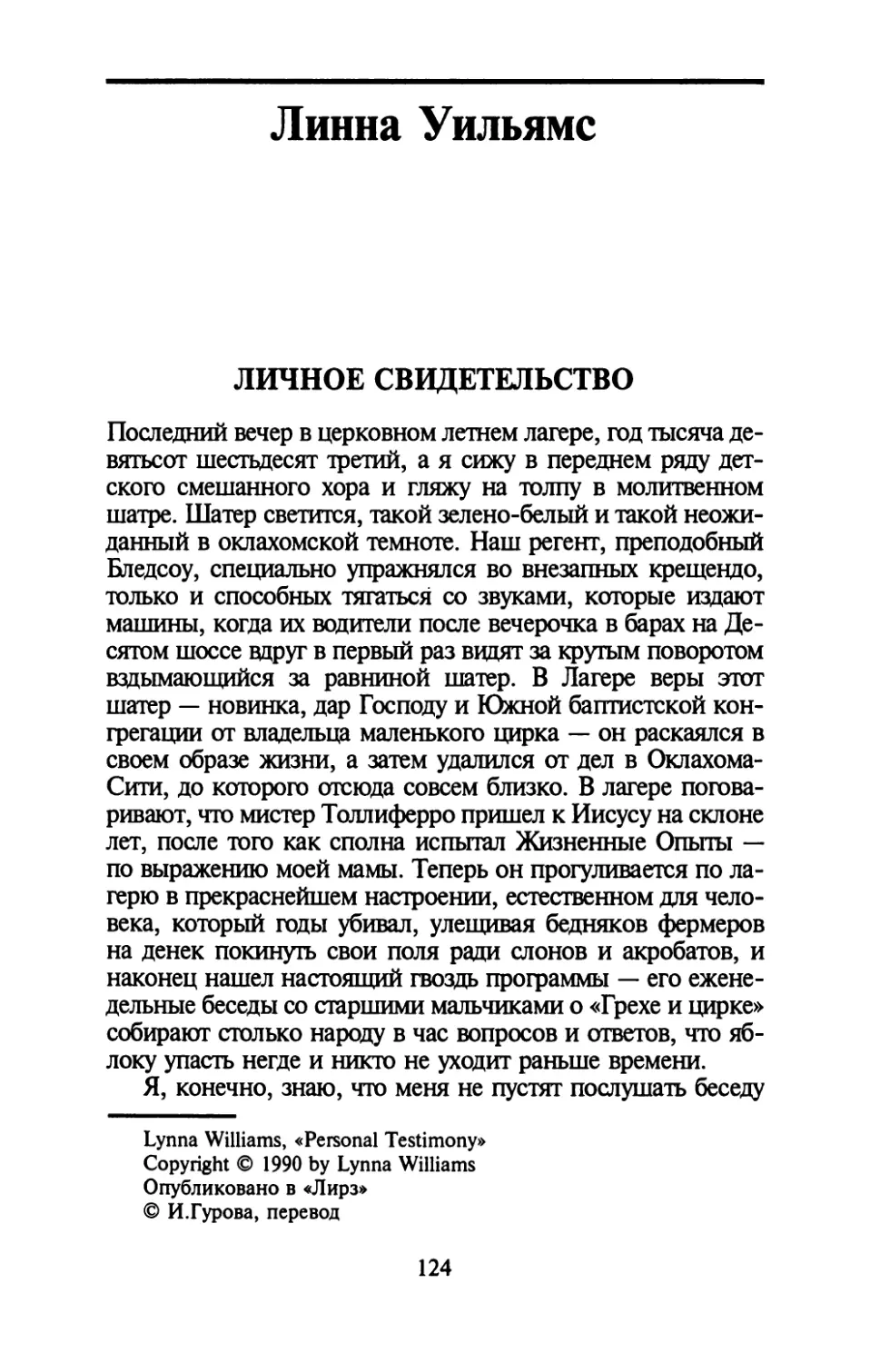 Линна Уильямс. ЛИЧНОЕ СВИДЕТЕЛЬСТВО. Перевод И. Гуровой