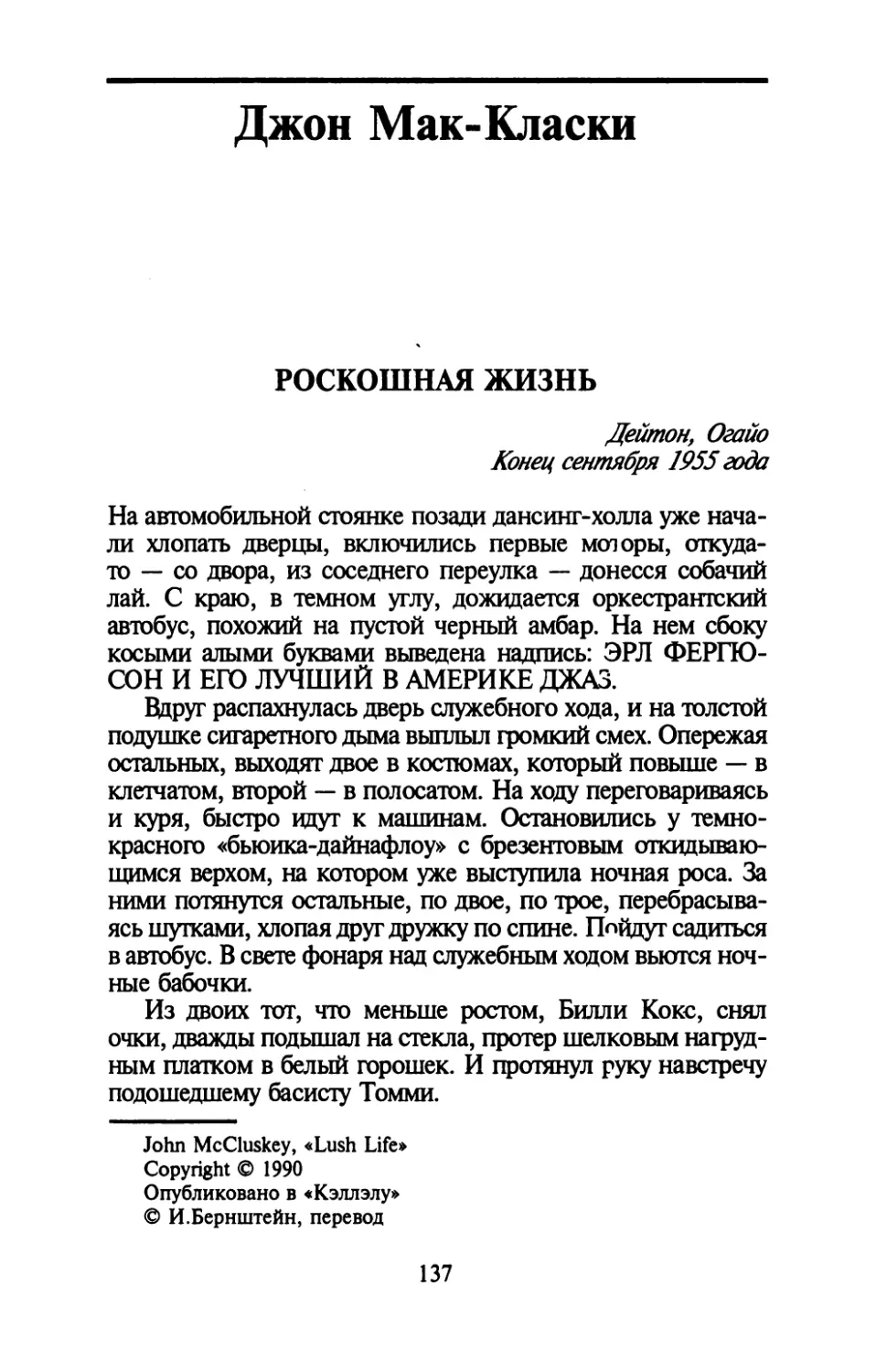 Джон Мак-Класки. РОСКОШНАЯ ЖИЗНЬ. Перевод И.Бернштейн