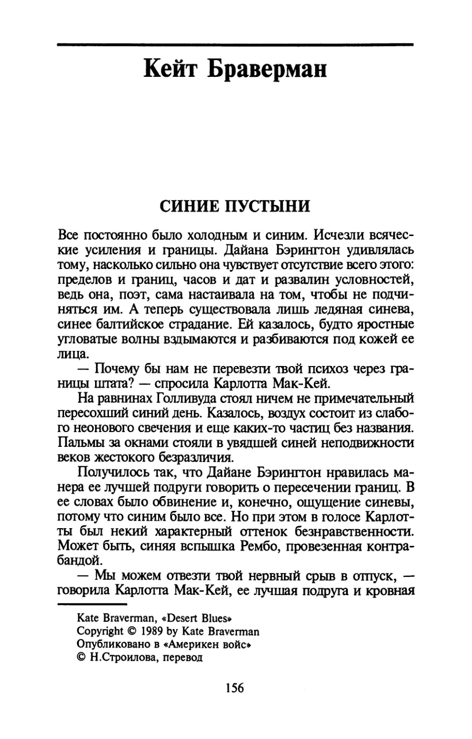 Кейт Браверман. СИНИЕ ПУСТЫНИ. Перевод Н. Строиловой