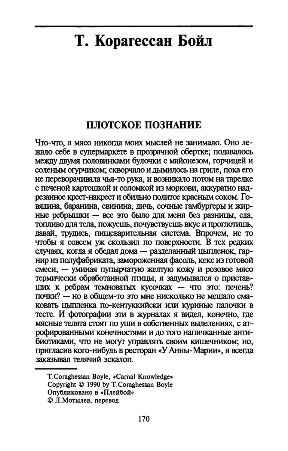 Т.Корагессан Бойл. ПЛОТСКОЕ ПОЗНАНИЕ. Перевод Л. Мотылева