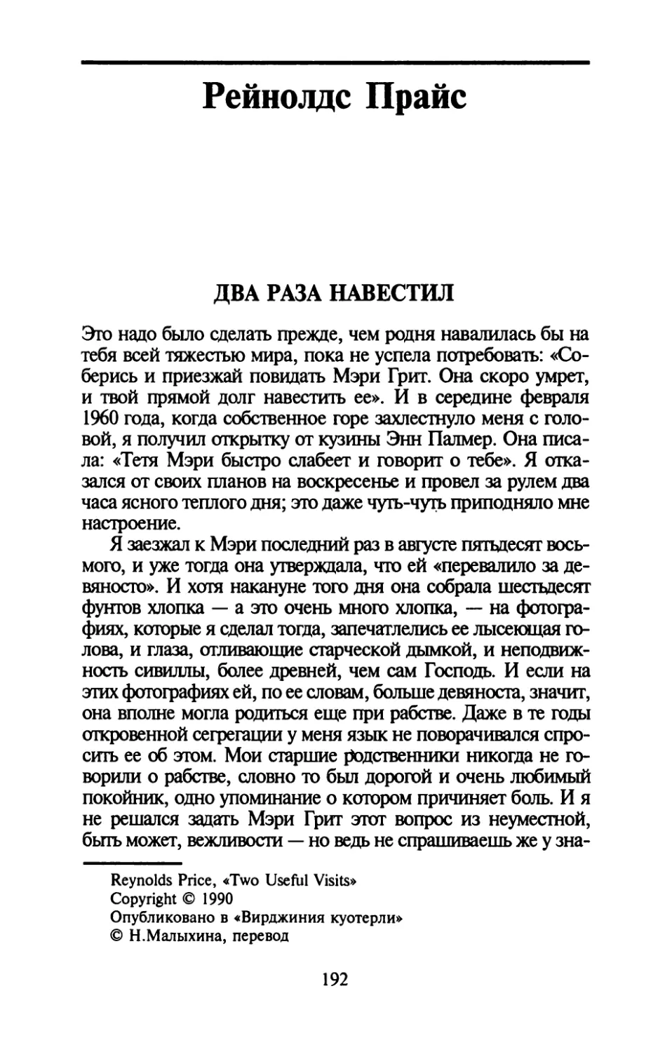 Рейнолдс Прайс. ДВА РАЗА НАВЕСТИЛ. Перевод Н.Малыхиной