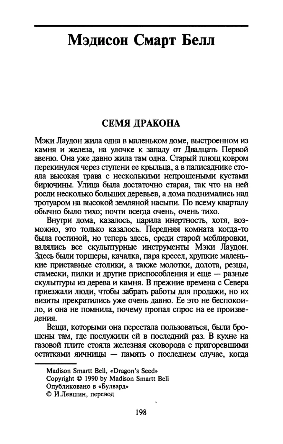 Мэдисон Смарт Белл. СЕМЯ ДРАКОНА. Перевод И.Левшина