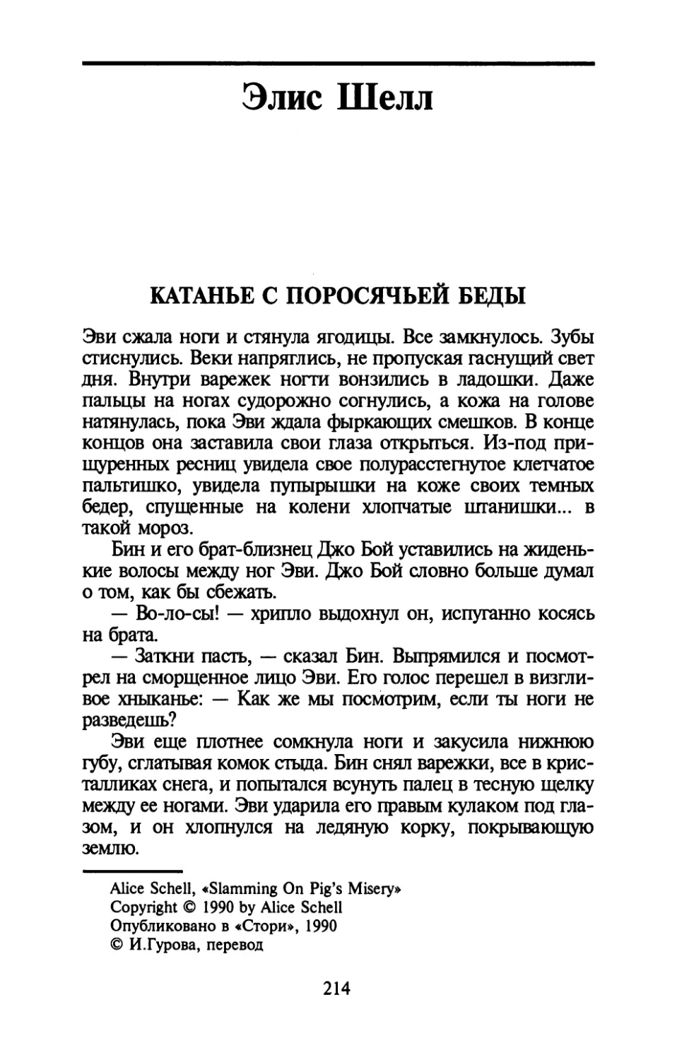 Элис Шелл. КАТАНЬЕ С ПОРОСЯЧЬЕЙ БЕДЫ. Перевод И. Гуровой