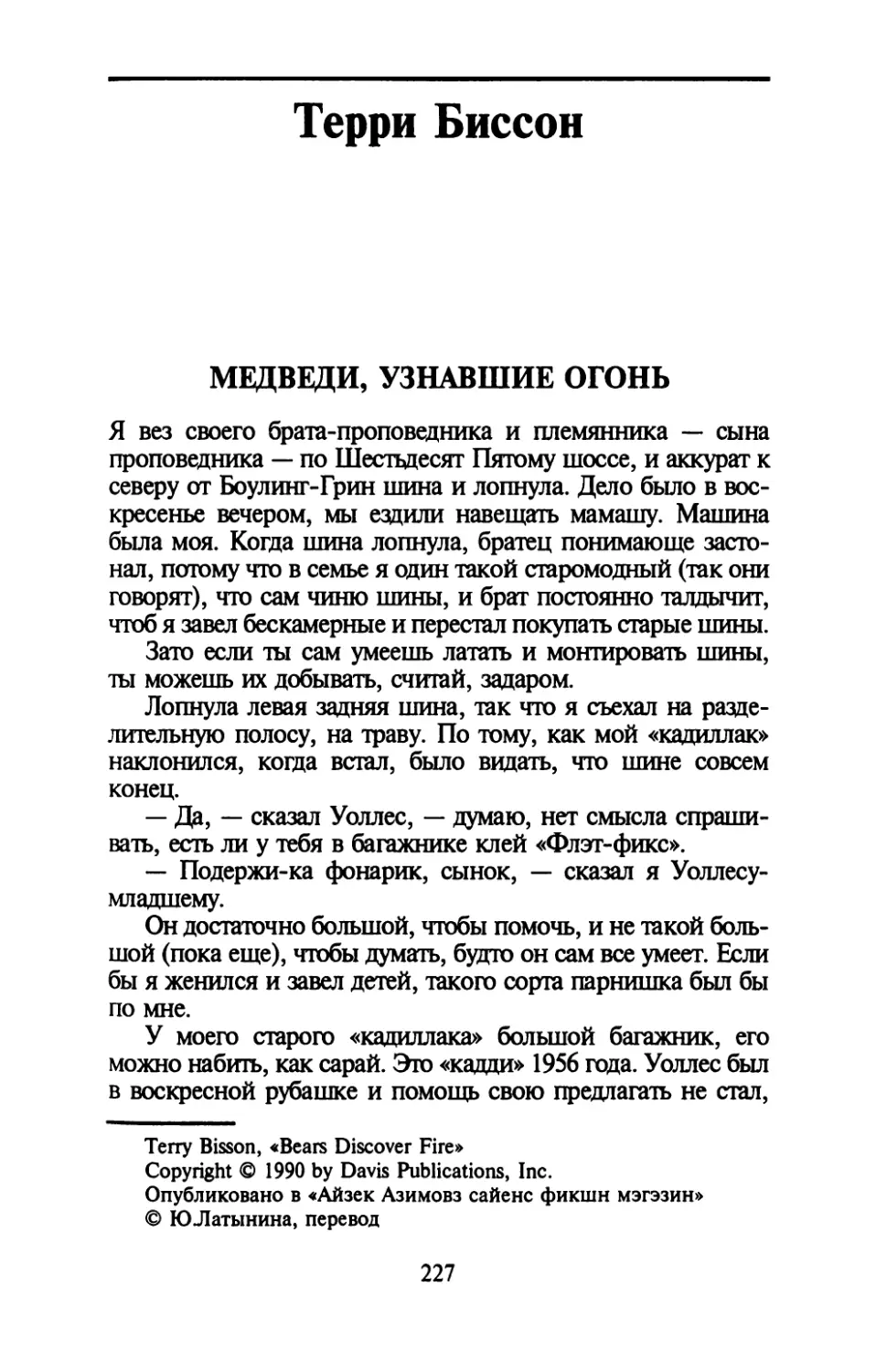 Терри Биссон. МЕДВЕДИ, УЗНАВШИЕ ОГОНЬ. Перевод Ю.Латыниной