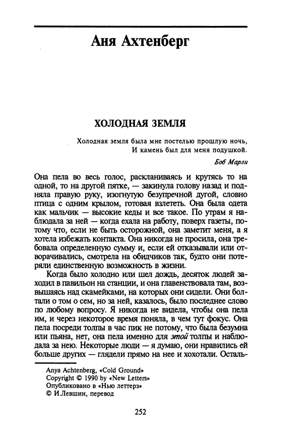 Аня Ахтенберг. ХОЛОДНАЯ ЗЕМЛЯ. Перевод И.Левшина