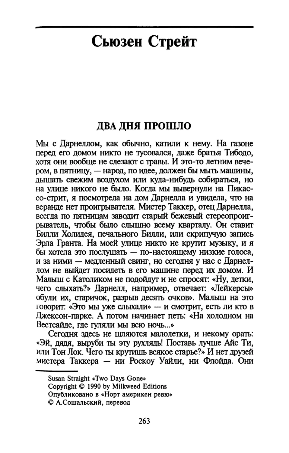 Сьюзен Стрейт. ДВА ДНЯ ПРОШЛО. Перевод А.Сошальского