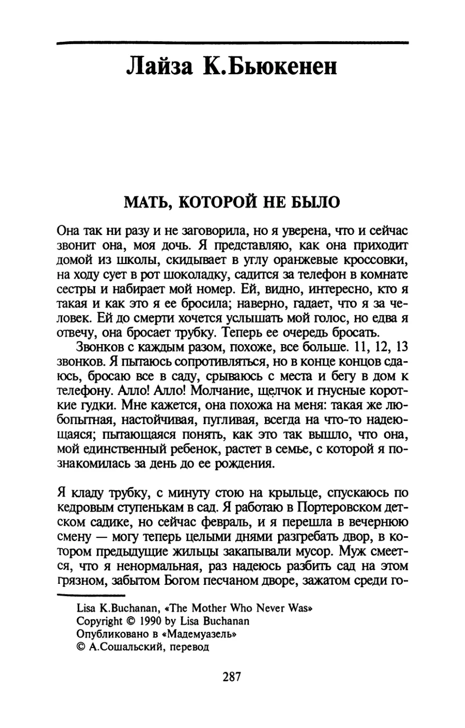 Лайза К.Бьюкенен. МАТЬ, КОТОРОЙ НЕ БЫЛО. Перевод А. Сошальекого