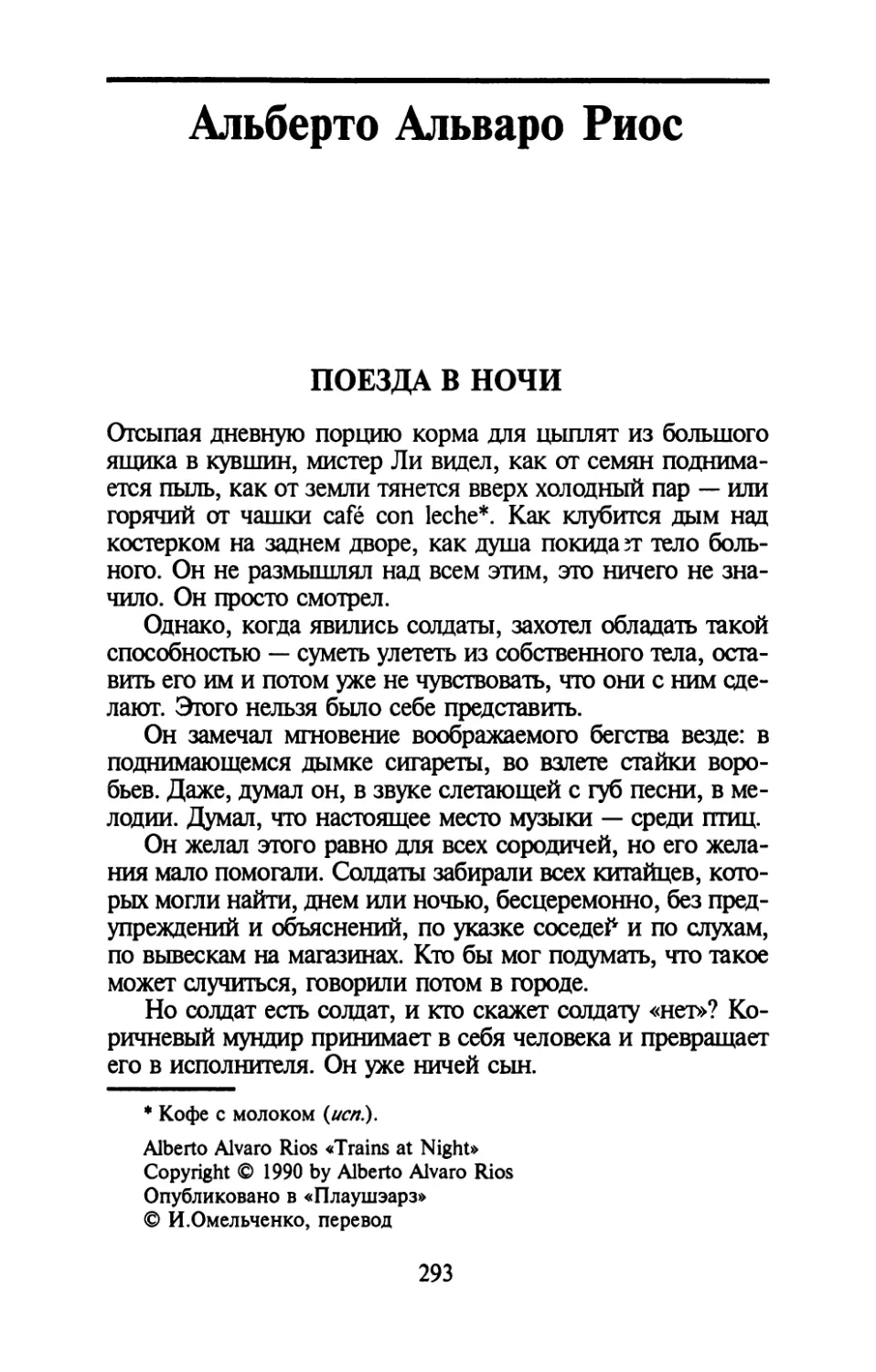Альберто Альваро Риос. ПОЕЗДА В НОЧИ. Перевод И.Омельченко