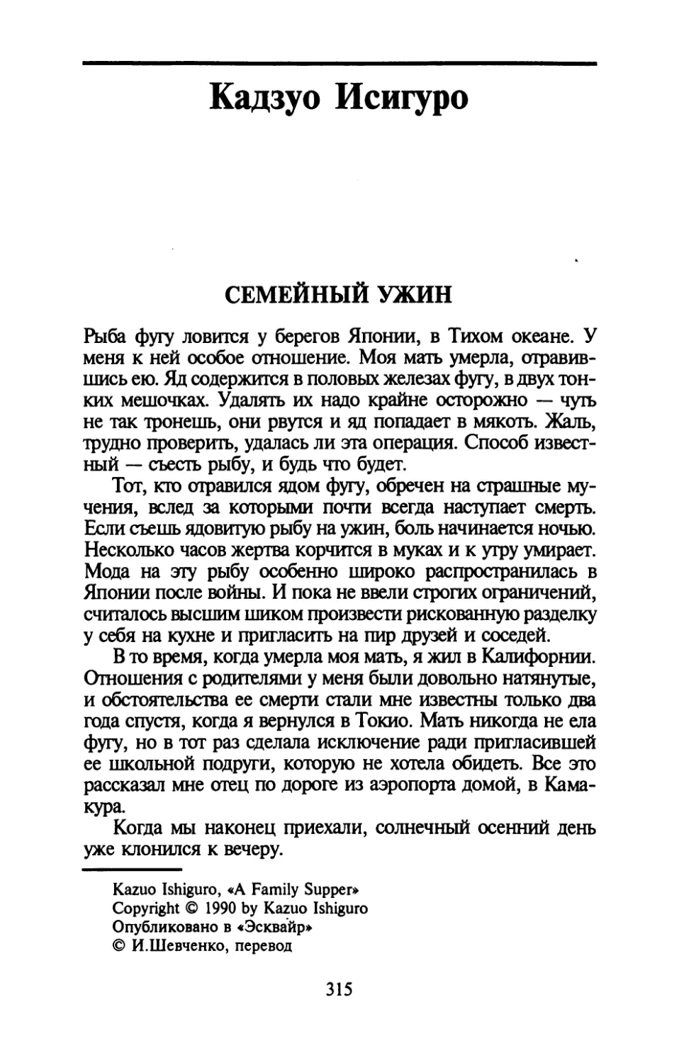 Кадзуо Исигуро. СЕМЕЙНЫЙ УЖИН. Перевод И. Шевченко