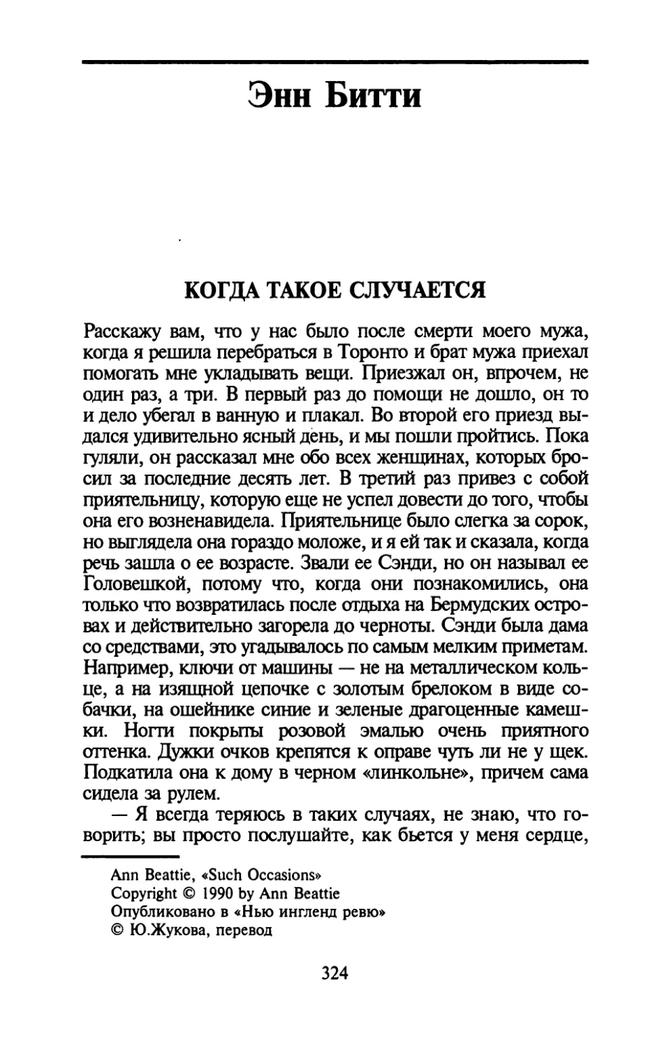 Энн Битти. КОГДА ТАКОЕ СЛУЧАЕТСЯ. Перевод Ю.Жуковой