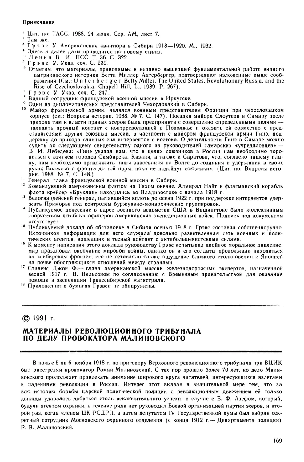 Материалы  Революционного  трибунала  по  делу  провокатора  Малиновского.  Составители Каптелов  Б.И.,  Розенталь  И.С.,  Шелохаев  В.В.