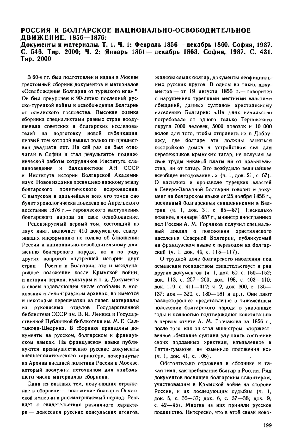 Гросул  В.Я.  —  Россия  и  болгарское  национально-освободительное  движение.  1856—1876: Документы  и  материалы.  Т.1. Ч.1:  Февраль  1856  —  декабрь  1860;  Ч.2:  Январь  1861  — декабрь  1863