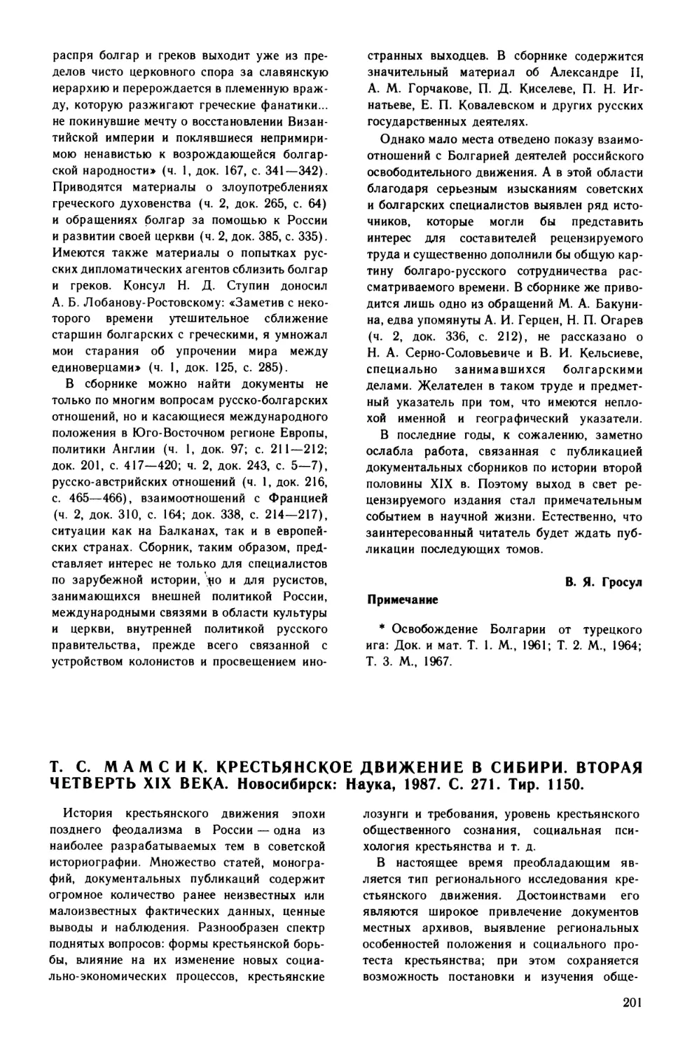 Федоров  В.А.  —  Т.С.  Мамсик.  Крестьянское  движение  в  Сибири.  Вторая  четверть  XIX века