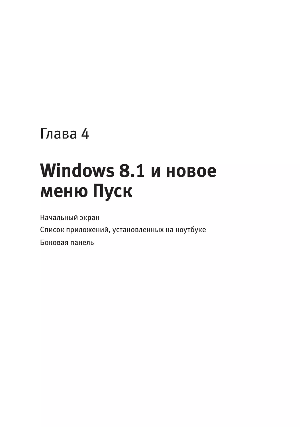 Глава 4. Windows 8.1 и новое меню Пуск