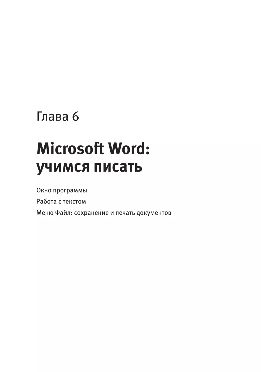 Глава 6. Microsoft Word