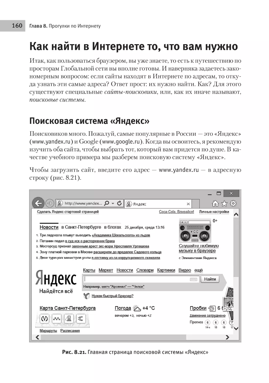 Как найти в Интернете то, что вам нужно
Поисковая система «Яндекс»