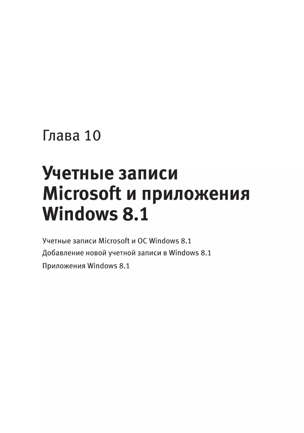 Глава 10. Учетные записи Microsoft и приложения Windows 8.1