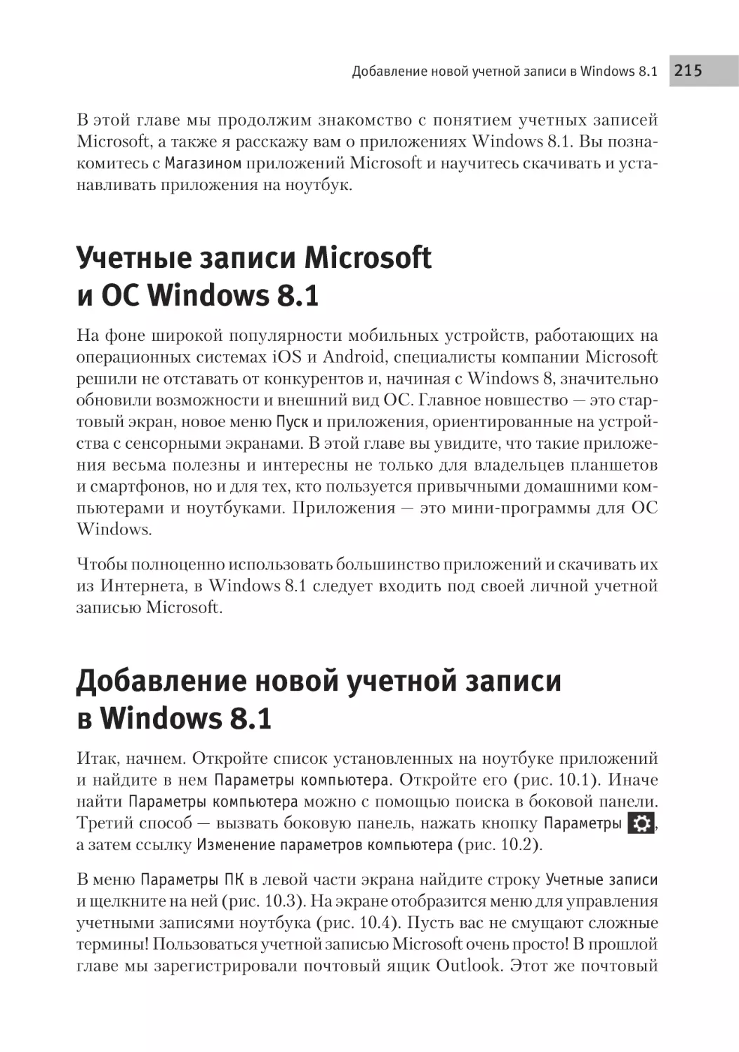 Учетные записи Microsoft и ОС Windows 8.1
Добавление новой учетной записи в Windows 8.1