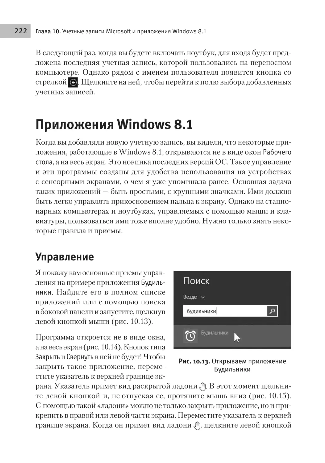 Приложения Windows 8.1
Управление