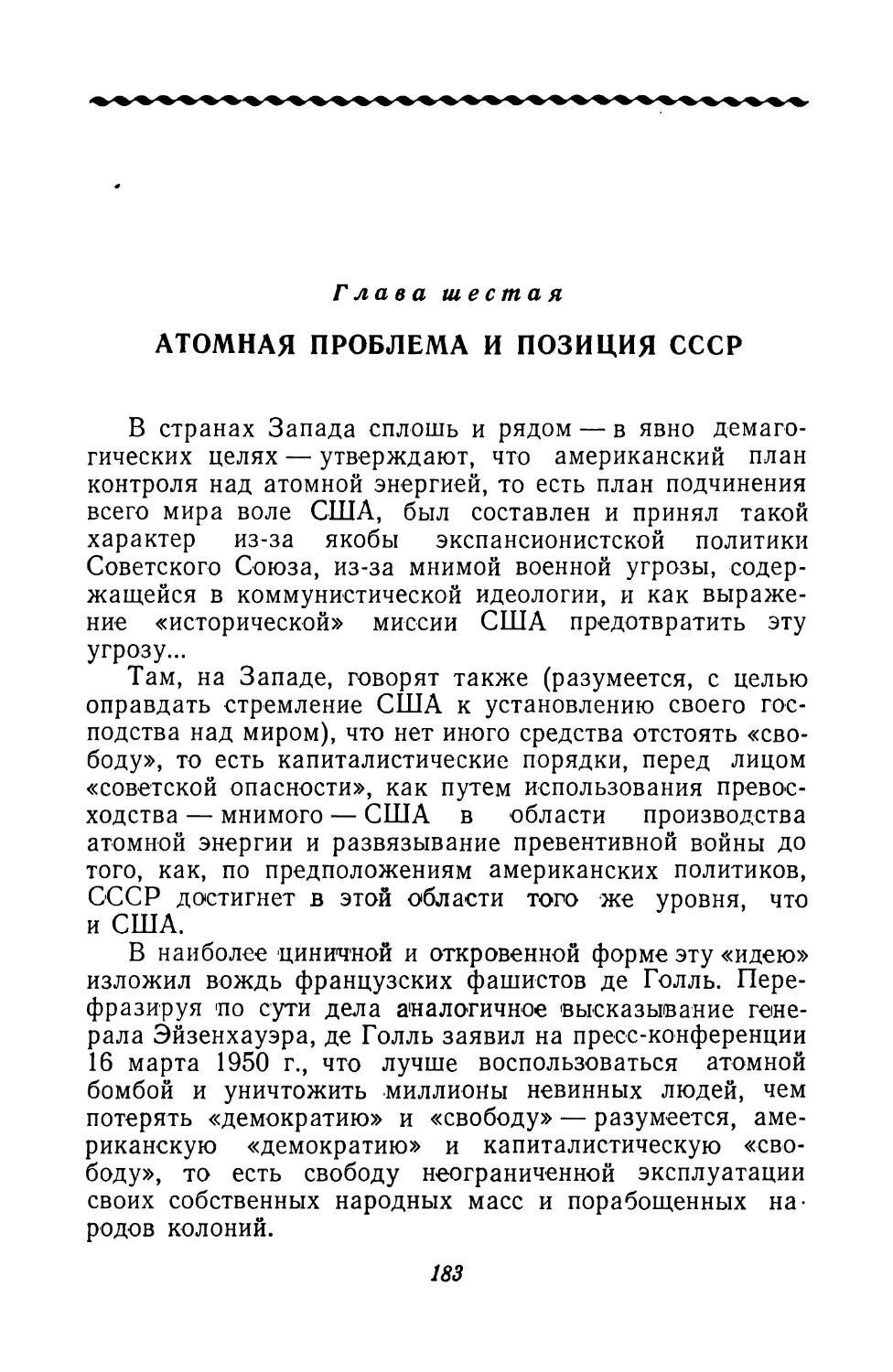 Глава шестая. Атомная проблема и позиция СССР