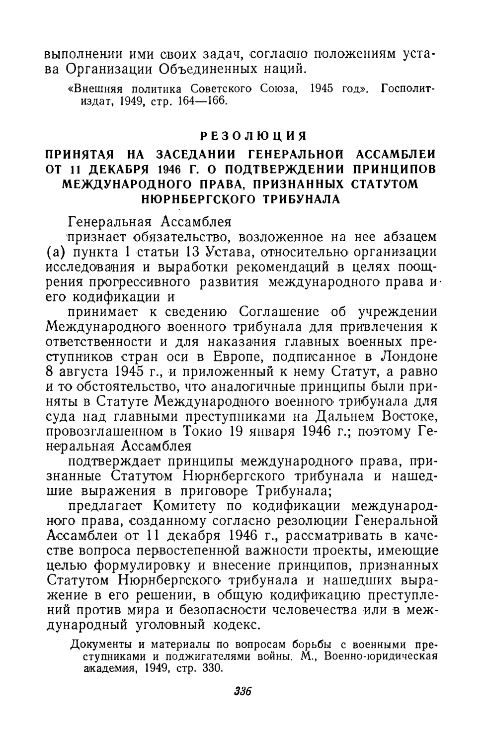 4. Резолюция, принятая на заседании Генеральной Ассамблеи 11 декабря 1946 г. о подтверждении принципов международного права, признанных статутом Нюрнбергского трибунала