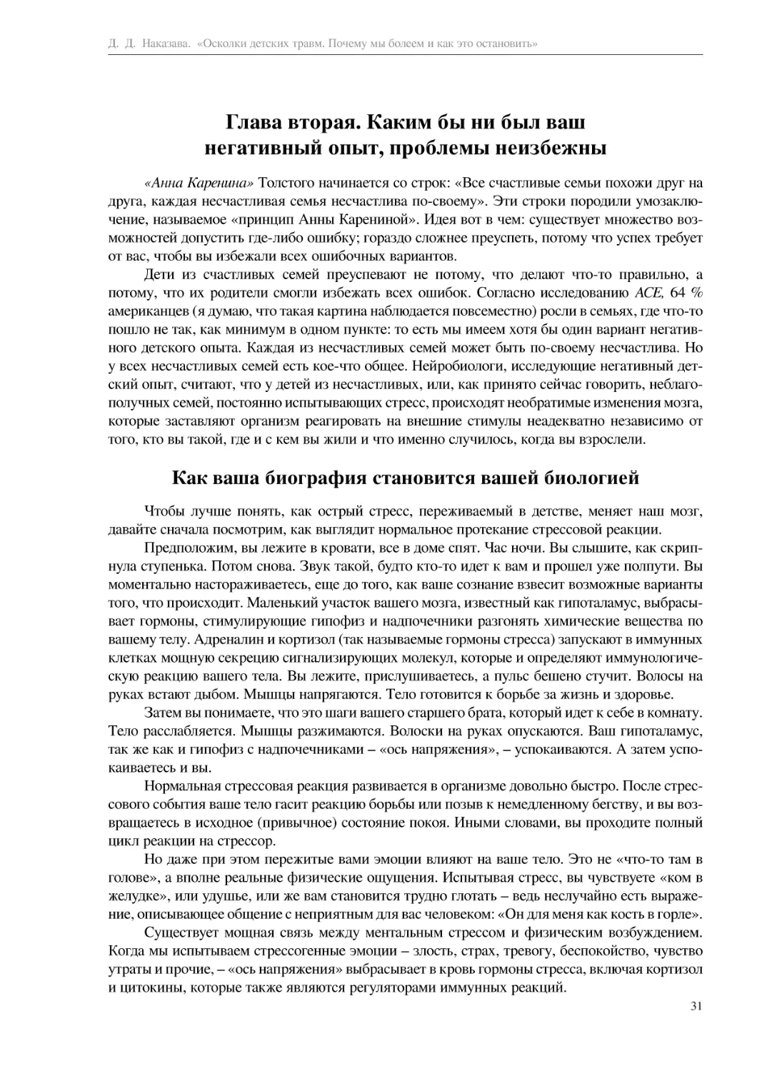 Глава вторая. Каким бы ни был ваш негативный опыт, проблемы неизбежны
Как ваша биография становится вашей биологией