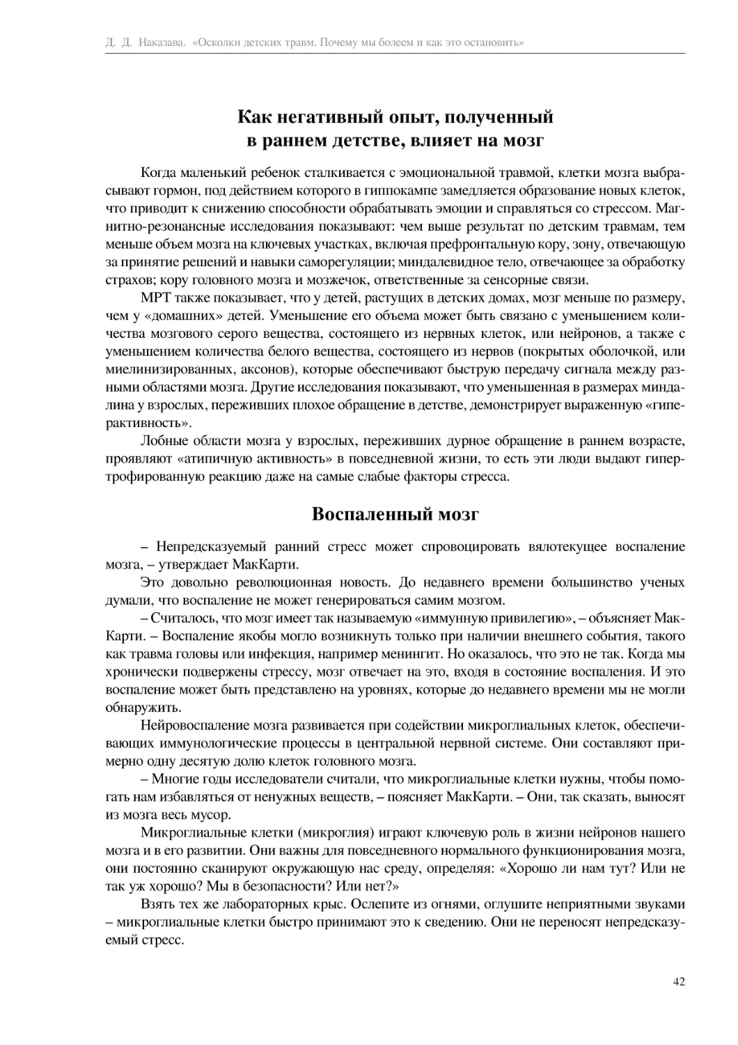 Как негативный опыт, полученный в раннем детстве, влияет на мозг
Воспаленный мозг