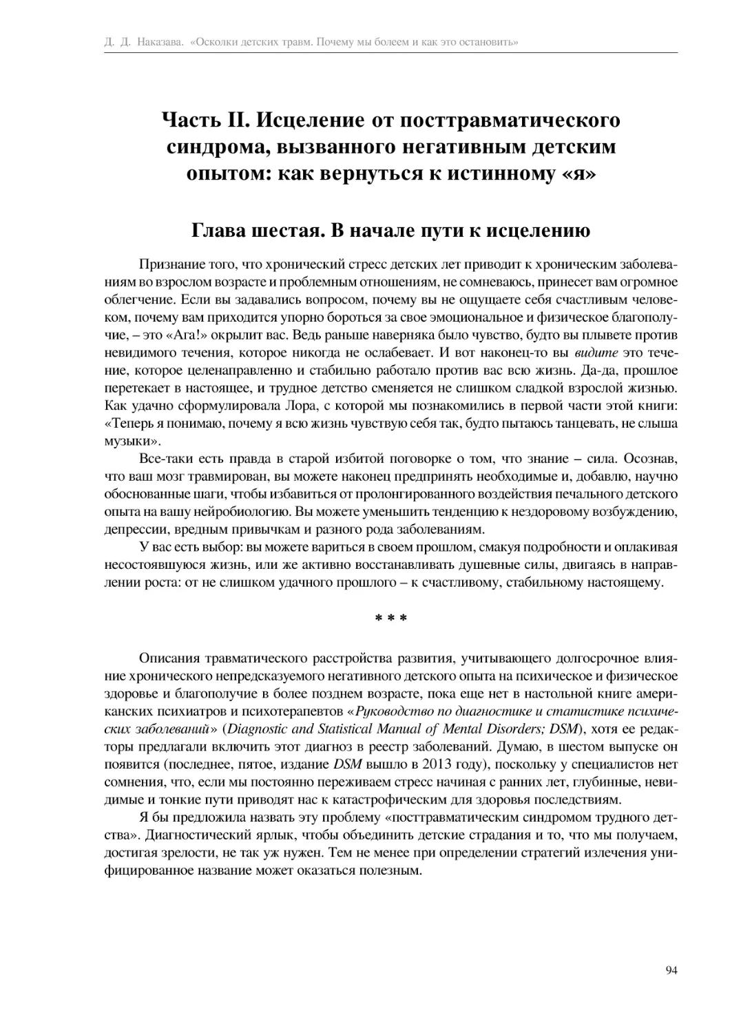 Часть II. Исцеление от посттравматического синдрома, вызванного негативным детским опытом
Глава шестая. В начале пути к исцелению