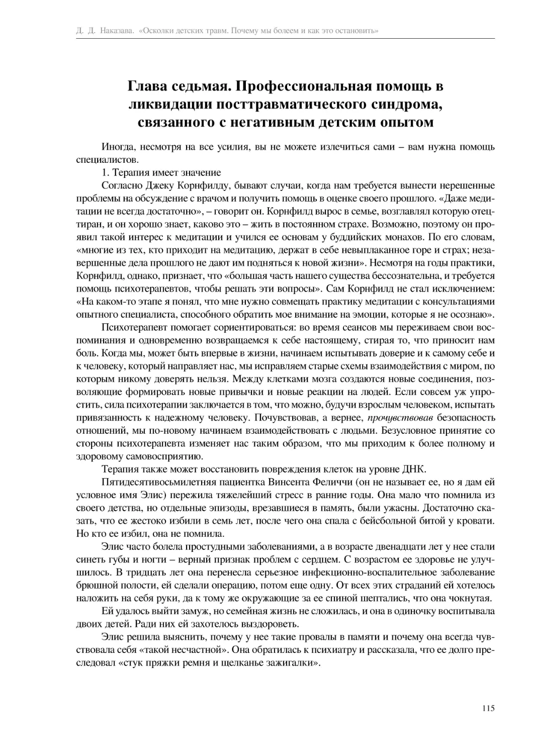 Глава седьмая. Профессиональная помощь в ликвидации посттравматического синдрома, связанного с негативным детским опытом