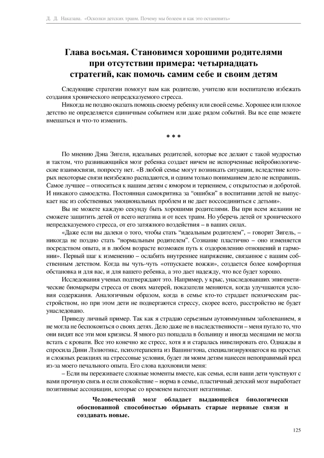 Глава восьмая. Становимся хорошими родителями при отсутствии примера