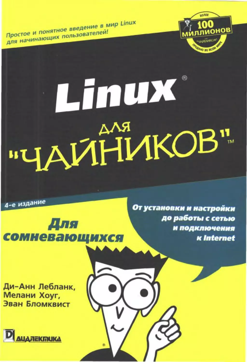 Linux для "чайников", 4-е издание.