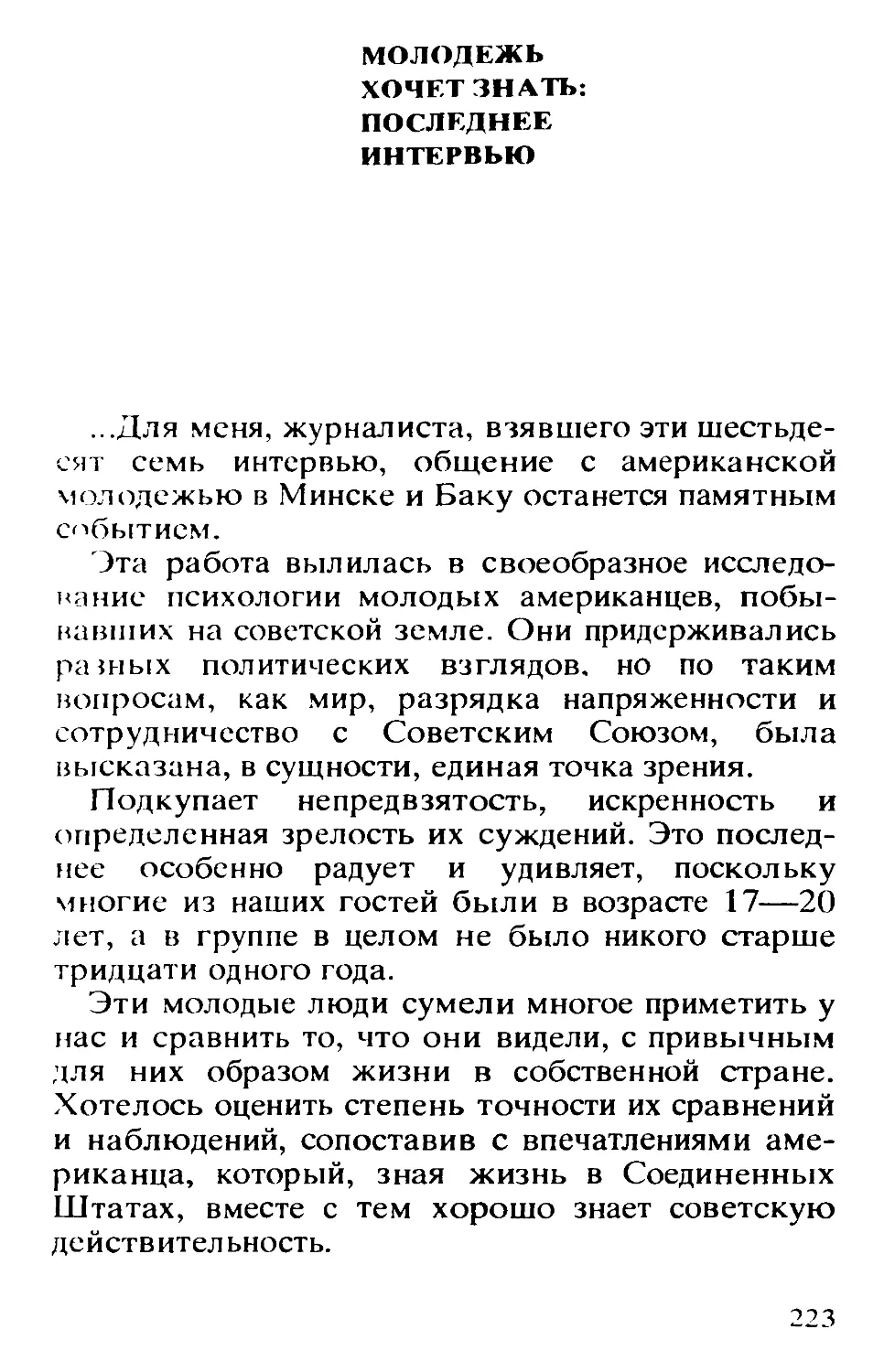 Молодёжь  хочет  знать:  последнее интервью