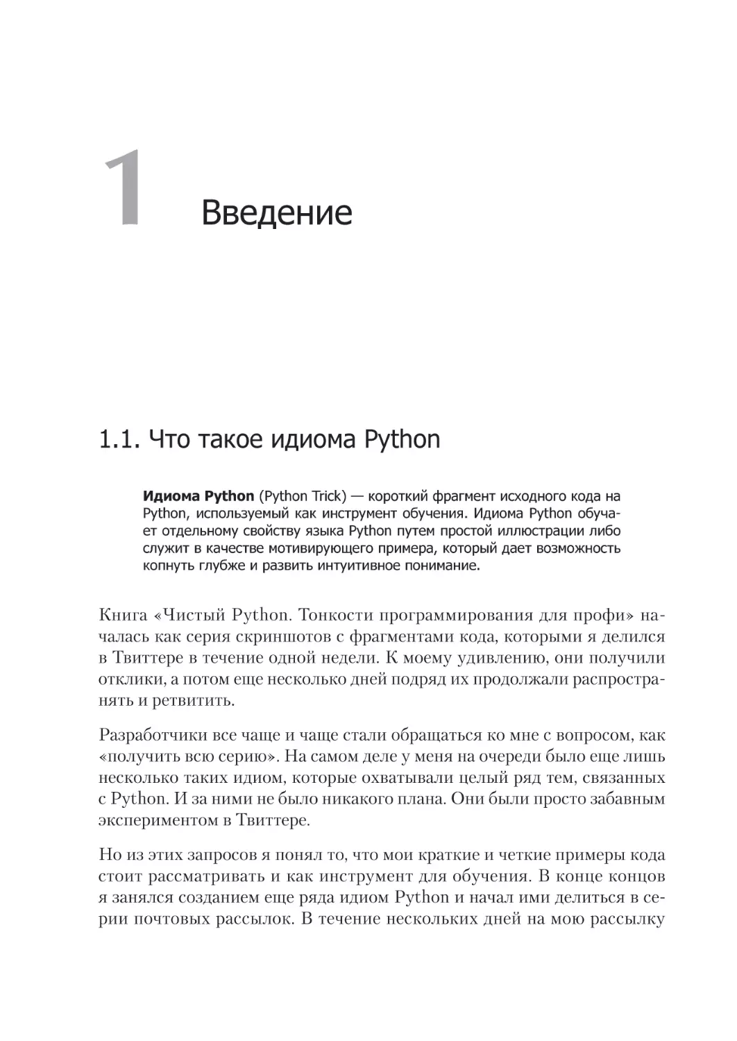 Глава 1. Введение
1.1. Что такое идиома Python