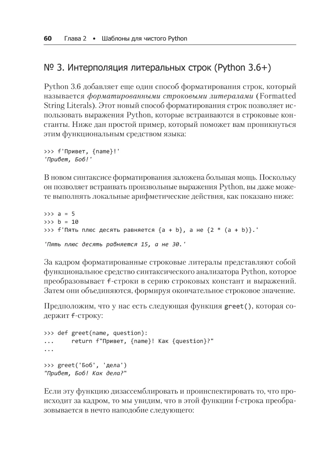 № 3. Интерполяция литеральных строк (Python 3.6+)
