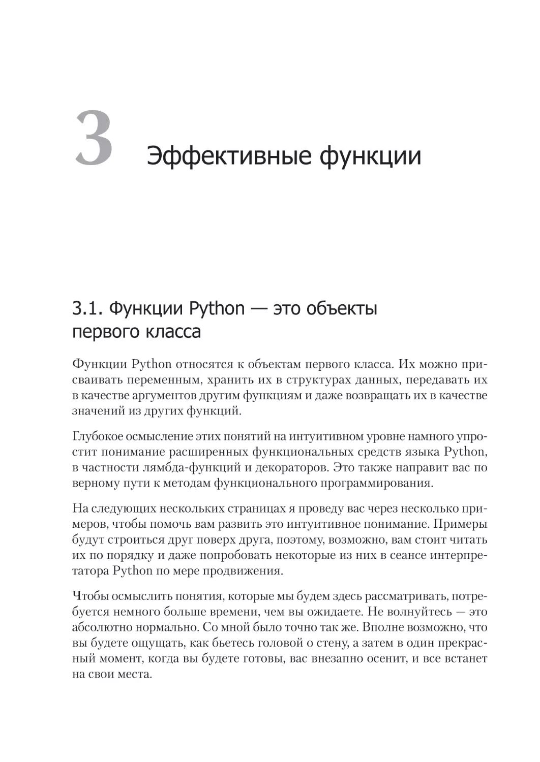 Глава 3. Эффективные функции
3.1. Функции Python — это объекты первого класса