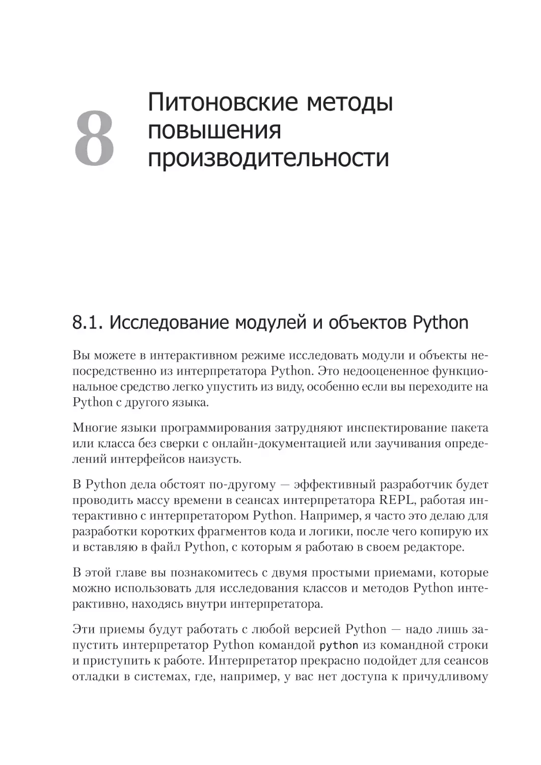 Глава 8. Питоновские методы 
повышения производительности
8.1. Исследование модулей и объектов Python